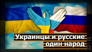 Боже,спаси Украину! Боже,Россию спаси!