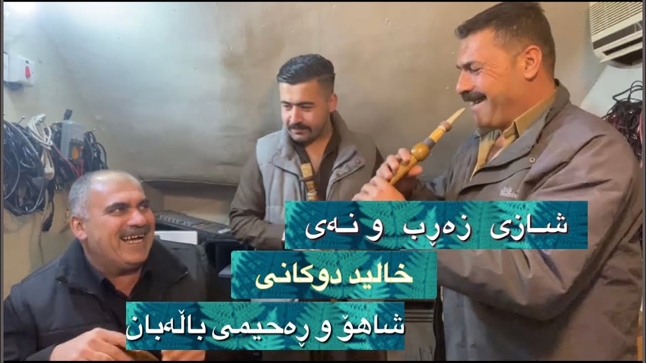 Zarb u nay ba dangi Xalid dukani u Shahoy balaban u Rahemi balaban 2022 xoshtren gorani .