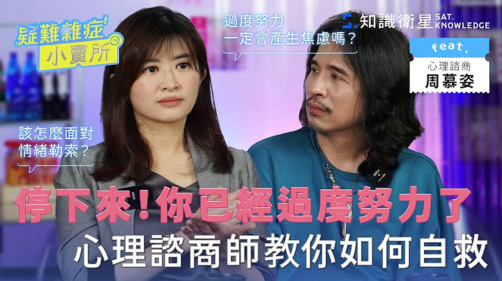 停下來！你已經過度努力了心理諮商師教你如何自救 Ft.周慕姿｜疑難雜症小賣所 EP10 - 天天要聞