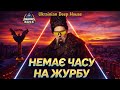 Немає часу на журбу Ukrainian Deep House Dnipro Bas