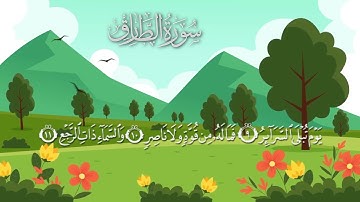 سورة الطارق مكررة 10 مرات / المصحف المعلم / الشيخ إبراهيم الأخضر