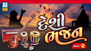 Desi Bhajan | Part - 2| Superhit Gujarati Bhajan | Popular Gujarati Bhajan |Juna Bhajan||Ashok Sound