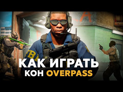 Видео: ПОЛНЫЙ Гайд на Коннектор Overpass - гайд CS2