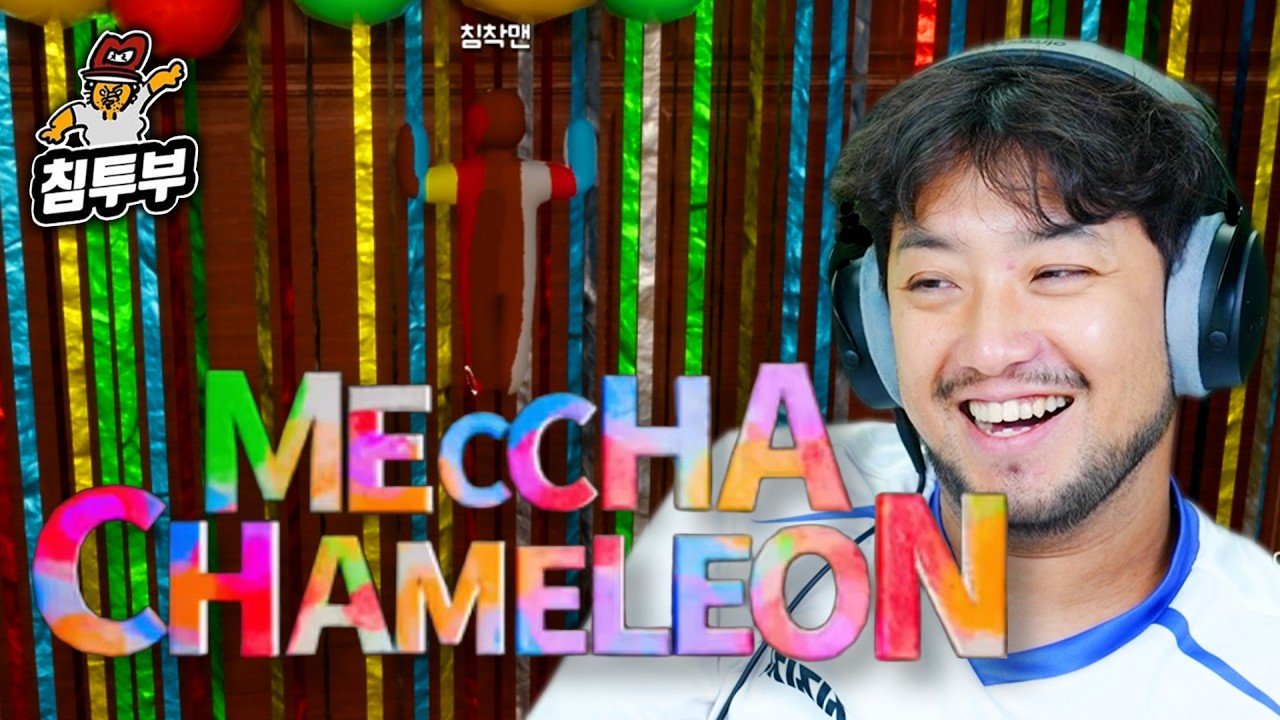 ⟪멧챠 카멜레온⟫ 몸에 그림을 그려서 숨는 숨바꼭질