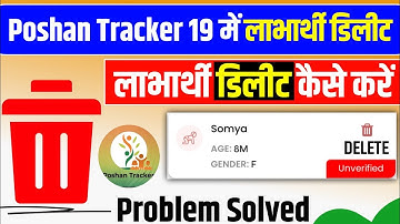 Poshan Tracker 19.0.1 में लाभार्थी डिलीट कैसे करें || 2 मिनट में लाभार्थी डिलीट करें