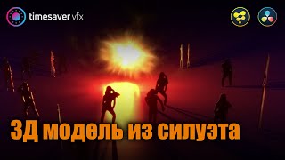 p020t 3D модель из силуэта и Loop анимация screenshot 3