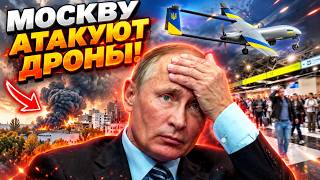 500 дронов ПРОРВАЛИСЬ к Москве! В столице РФ АДИЩЕ - аэропорты ПАРАЛИЗОВАНЫ, россияне воют!