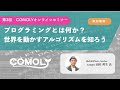 プログラミングとは何か？世界を動かすアルゴリズムとは