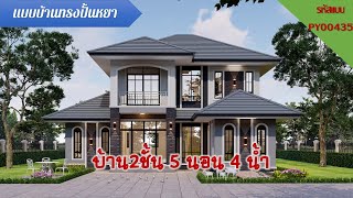 บ้าน 2 ชั้น สวยๆฟังก์ชั้น 5 ห้องนอน 4 ห้องน้ำ(รหัส PY00435)