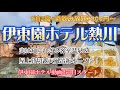伊東園ホテル熱川に宿泊【最安値で客室温泉( ゚Д゚)貸切屋上露天風呂新登場‼】