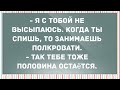 - Я с тобой не высыпаюсь. Сборник Свежих Анекдотов! Юмор!