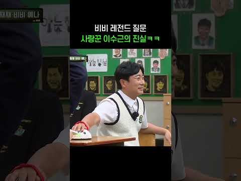 이수근에게 아내를 사랑하냐고 물어본다면?ㅋㅋㅋ #shorts #아는형님 thumbnail