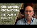 Олег Жданов. Оперативная обстановка на 9 августа. 167-й день войны (2022) Новости Украины