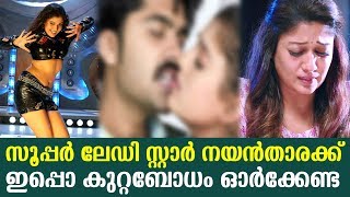 സൂപ്പർ ലേഡി സ്റ്റാർ നയൻതാരക്ക് ഇപ്പൊ കുറ്റബോധം ഓർക്കേണ്ട