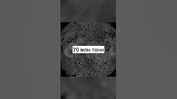 Самый опасный #астероид, который угрожает Земле