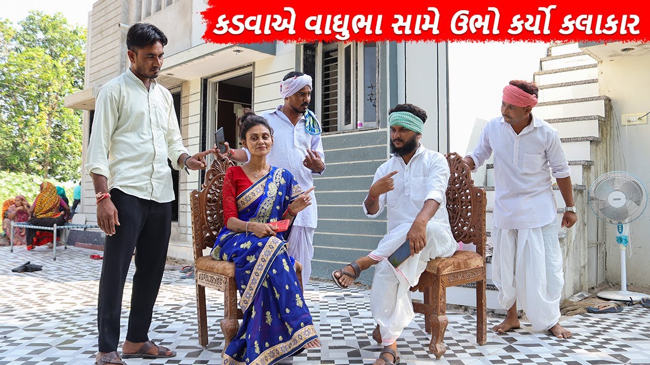 કડવાએ વાઘુભા સામે ઉભો કર્યો કલાકાર | KADVA AE VAGHUBHA SAME UBHO KARYO KALAKAR  | GUJARATI COMEDY