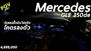 ลองขับ Mercedes-Benz GLE 350de SUVพี่ใหญ่ ดีเซลเสียบปลั๊ก 320ม้า แรง นั่งสบาย วิ่งได้ร้อยโล | POV210