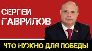 КПРФ | Сергей Гаврилов: что нужно для победы России?