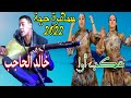 Khalid El Hajeb Video Officiel 2022 سهرة أمازيغية روعة خالد الحاجب عݣب أوا