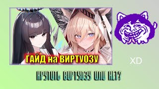 видео: ЮВ СМОТРИТ: КРУТИТЬ ВИРТУОЗУ или НЕТ? ГАЙД на 6 ⭐ операторов ивента Zwillingstürme im Herbst картинка: ЮВ СМОТРИТ: КРУТИТЬ ВИРТУОЗУ или НЕТ? ГАЙД на 6 ⭐ операторов ивента Zwillingstürme im Herbst