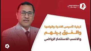 كيفية تأسيس الاندية وانواعها والفرق بينهم | والانسب للاستثمار الرياضى