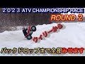 【四輪バギーレース】2023 HOKKAIDO ATV CHAMPIONSHIP RACE ROUND２　　後編