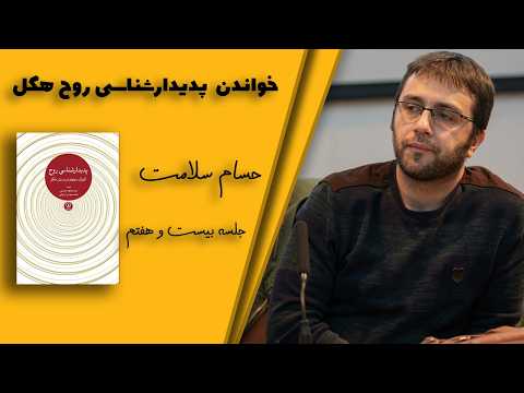 Reading Hegel's "Phenomenology of Spirit" with Hesam Salamat 27