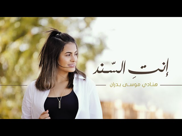 Hanadi Musa - Ente El Sanad (Official Music Video) / هنادي موسى - انت السند