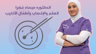 الدكتوره ميساء خضرا - العقم والإخصاب وأطفال الأنابيب