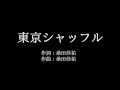 サザンオールスターズ【東京シャッフル】歌詞付き full カラオケ練習用 メロディあり【夢見るカラオケ制作人】