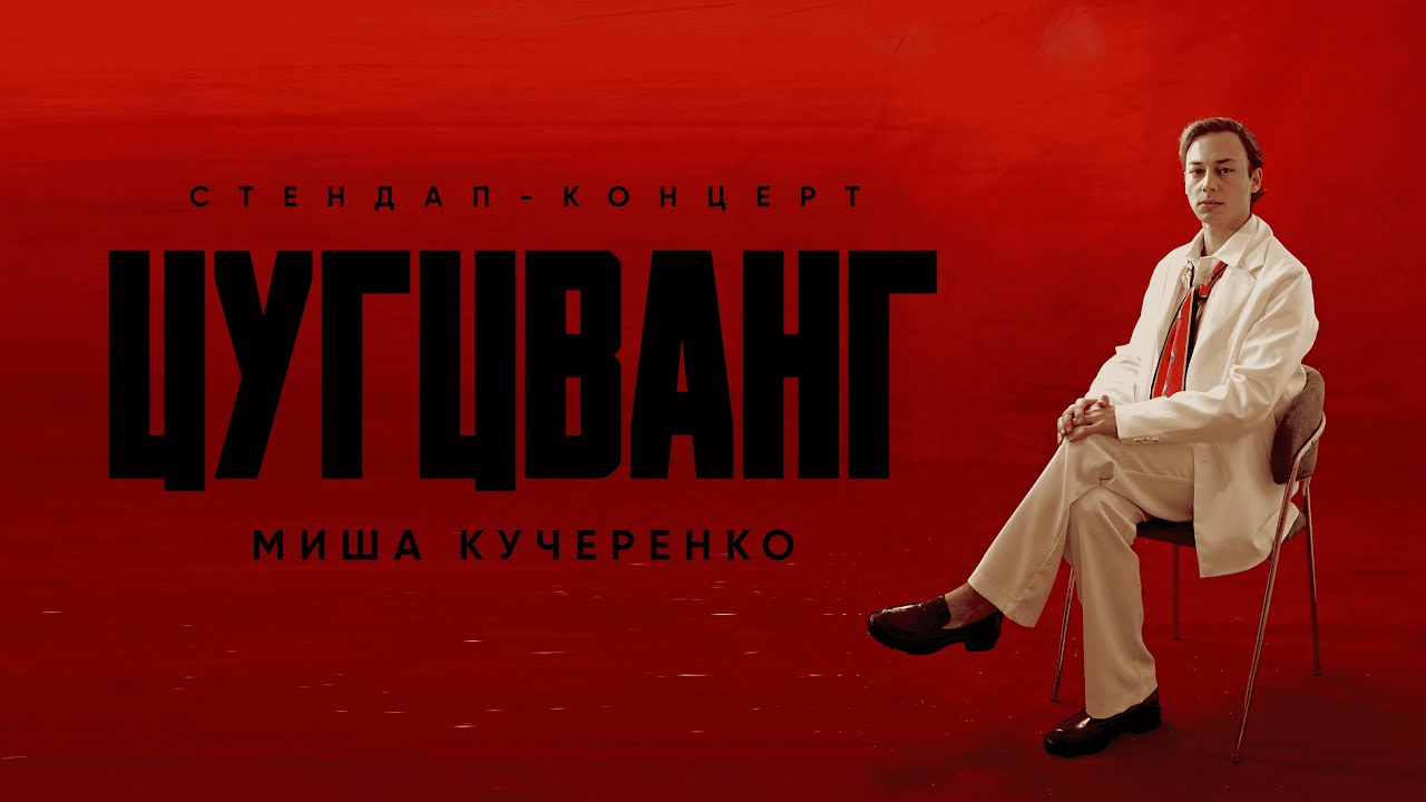 Миша Кучеренко - Cтендап концерт 