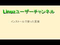 インストール準備・インストールで使った専門用語 #linux #install