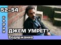 Чёрно-белая любовь 52, 53, 54 серия. Русская озвучка. Содержание.