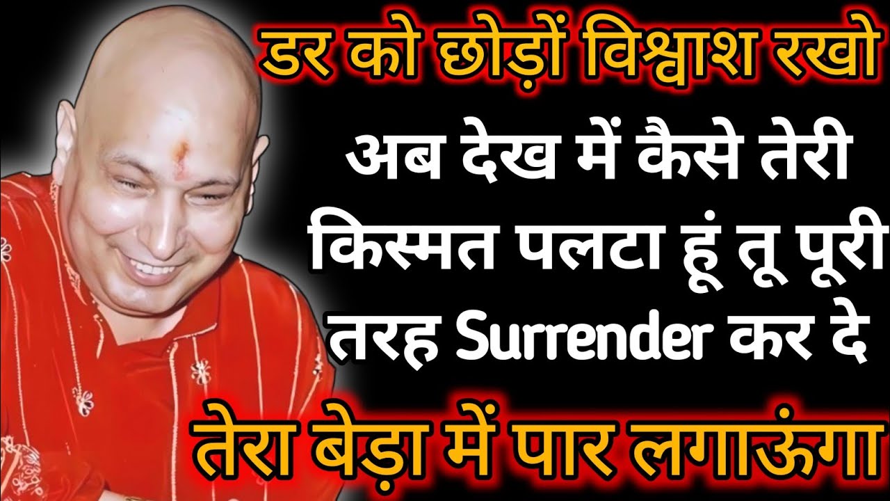 Guruji Satsang|तुम मुझ पर विश्वास रखकर सरेंडर कर दे|| 🙌 ||#shukrana#satsang#guruji