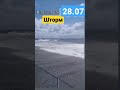 шторм в Новороссийске смыло пляж Широкая балка. #shorts #новороссийск #шторм