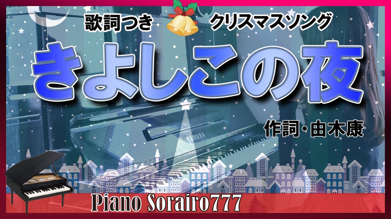 クリスマスソング きよしこの夜 ピアノ 歌詞つき Silent Night Piano 賛美歌109番 Youtube クリスマスソング きよしこの夜 ピアノ 歌詞つき Silent Night Piano 賛美歌109番 Youtube