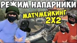КАК Я СЫГРАЛ В НАПАРНИКИ! КАК Я СЫГРАЛ В НАПАРНИКИ!