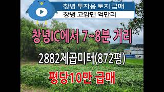 n800, 창녕 고암면 억만리 투자용 토지 2882제곱미터(872평) 매매, 평당10만, 문의:010-4750-7880 #창녕땅 #창녕토지 #투자용토지 #창녕산업단지