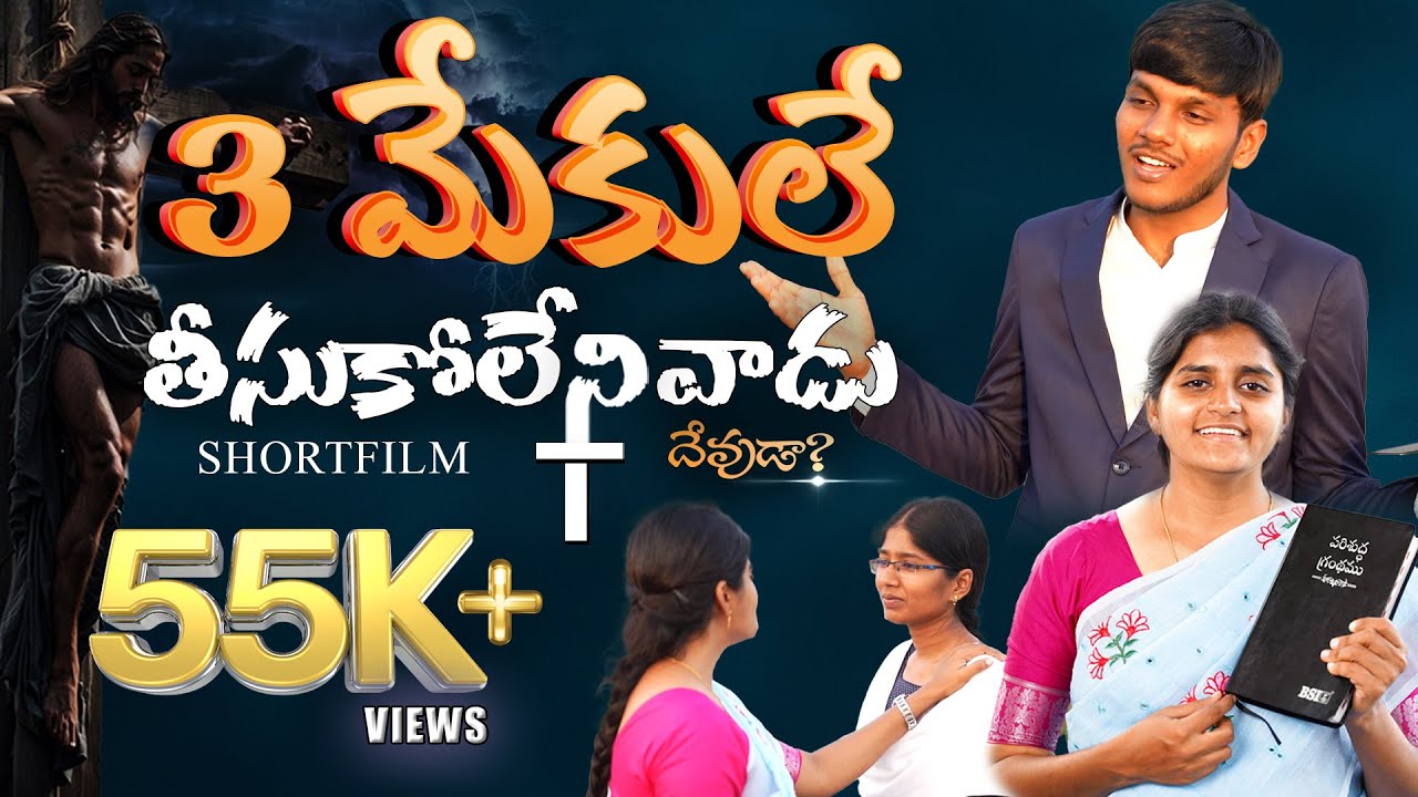 Telugu Latest Christian Short Films 2024_3 Mekule Theesukoleni Vadu Devuda? Christian Shortfilms2024