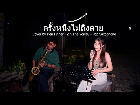 ครั้งหนึ่งไม่ถึงตาย - KLEAR cover by Den Finger - Zin The Voice8 - Pop Saxophone