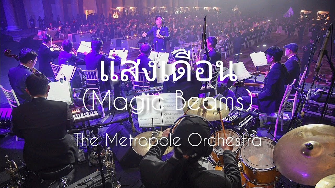 แสงเดือน (Magic Beams) - The Metropole Orchestra