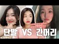 [긴머리 VS 단발] 단발 하기 전 꼭 봐야 하는 영상🙋🏻‍♀️✂️ㅣ 고민된다면? 생생한 장단점 비교후기