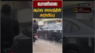 வானிலை ஆய்வு மையத்தின் அறிவிப்பு! | TN Rain | TN Rain Update