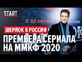 Шерлок в России. Премьера сериала на ММКФ 2020