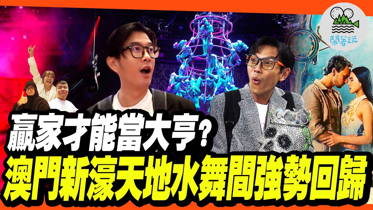 澳門大亨挑戰！一群幼稚男生的戰爭！還有最熟悉的聲音也來啦！｜世界最大型的水上匯演～新濠天地水舞間強勢回歸！真的要親眼看一次才會懂！｜哪位贏家可以獨得豪華晚餐？今晚揭曉！【鬧著玩 588】