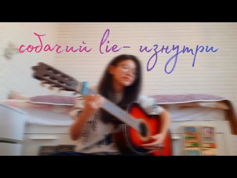 собачий lie-изнутри