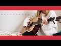 サラリーマンの父さん/重岡大毅 (Guitar)