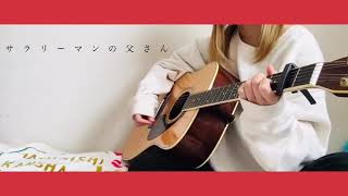 Vignette de la vidéo "サラリーマンの父さん/重岡大毅　(Guitar）"