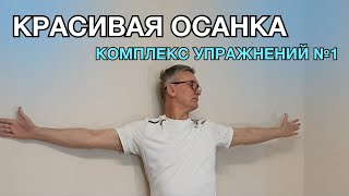 КРАСИВАЯ ОСАНКА | Комплекс упражнений №1 | Доктор Лоскутов