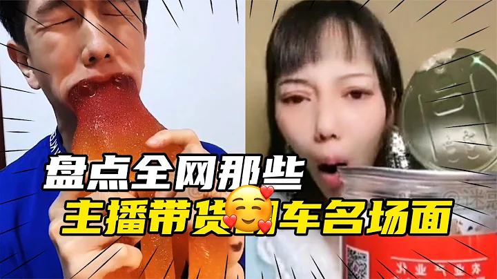 盘点全网主播带货卖货翻车名场面,笑出八块腹肌,商家已经哭晕在厕所,好笑又好气 - 天天要闻